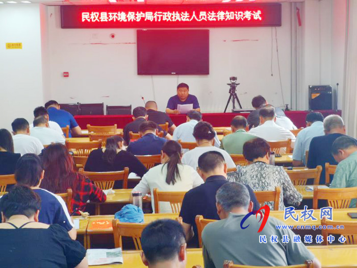 商丘市生态环境局民权分局组织开展2020年执法人员专业法律知识测试 商丘市生态环境局民权分局组织开展2020年执法人员专业法律知识测试