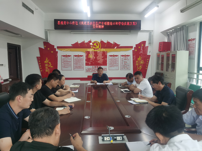 县规划中心传达《民权县安全生产专项整治三年行动实施方案》文件精神 县规划中心传达《民权县安全生产专项整治三年行动实施方案》文件精神