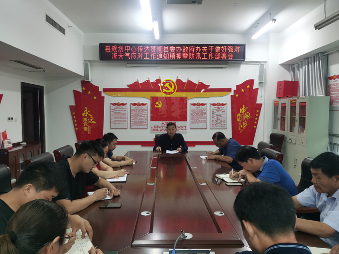 县规划中心传达贯彻县委办政府办关于做好强对流天气应对工作通知精神暨防汛工作部署会 县规划中心传达贯彻县委办政府办关于做好强对流天气应对工作通知精神暨防汛工作部署会