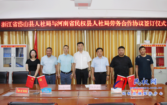 “强化对接交流 促进劳务合作”民权县与浙江省岱山县签订劳务协作框架协议 “强化对接交流 促进劳务合作”民权县与浙江省岱山县签订劳务协作框架协议