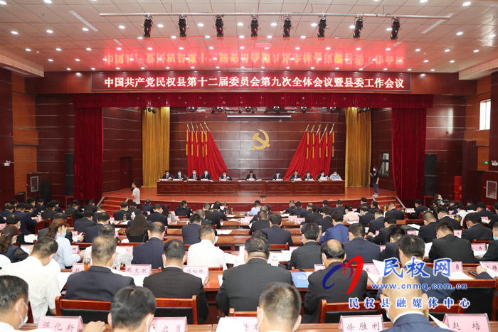中国共产党民权县第十二届委员会第九次全体会议暨县委工作会议召开 中国共产党民权县第十二届委员会第九次全体会议暨县委工作会议召开