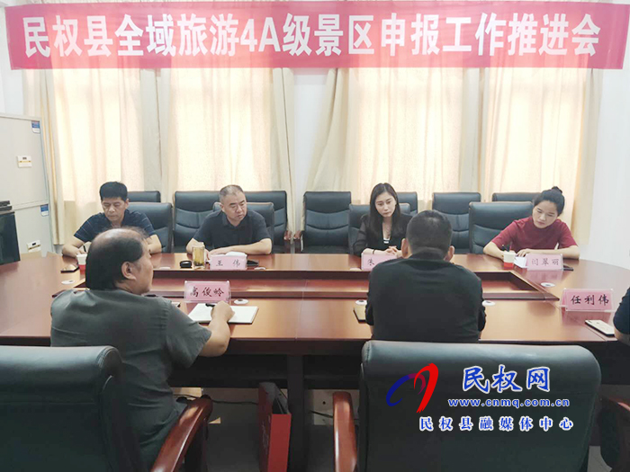 我县召开全域旅游4A级景区申报工作推进会 我县召开全域旅游4A级景区申报工作推进会