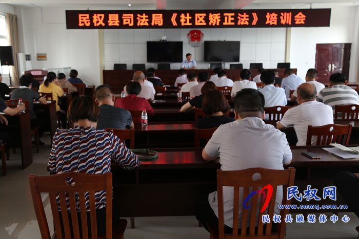 民权县司法局组织召开《社区矫正法》培训会