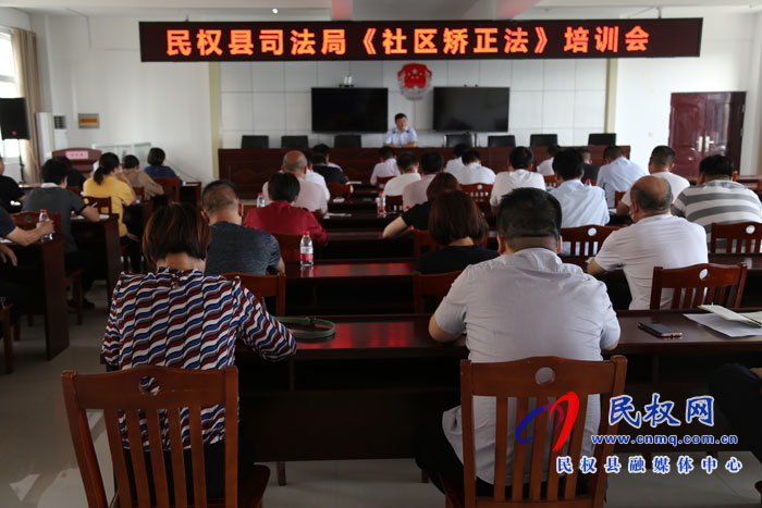 民权县司法局组织召开《社区矫正法》培训会 民权县司法局组织召开《社区矫正法》培训会