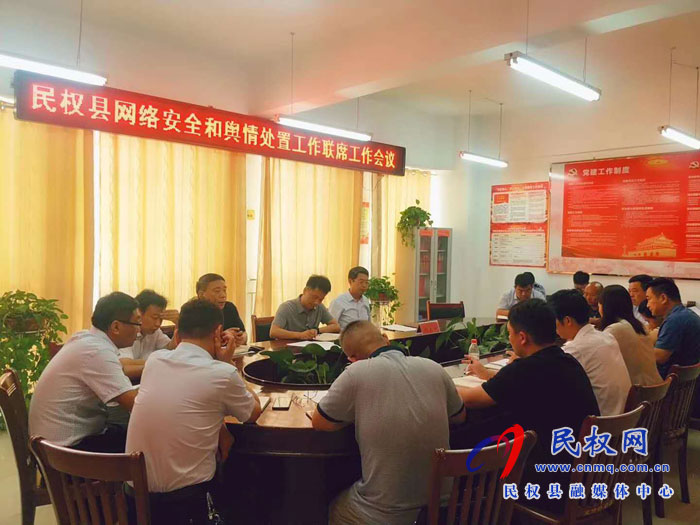 民权县网络安全和舆情处置工作联席工作会议召开 民权县网络安全和舆情处置工作联席工作会议召开