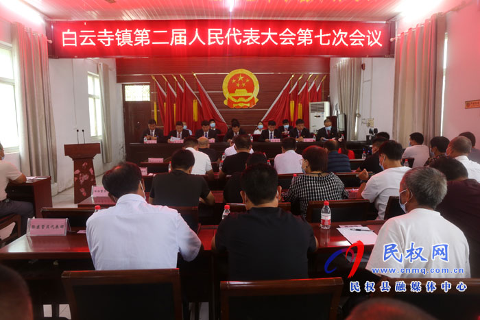 白云寺镇第二届人民代表大会第七次会议胜利召开