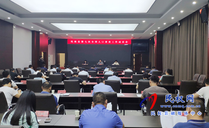 我县召开第七次全国人口普查工作动员会 我县召开第七次全国人口普查工作动员会