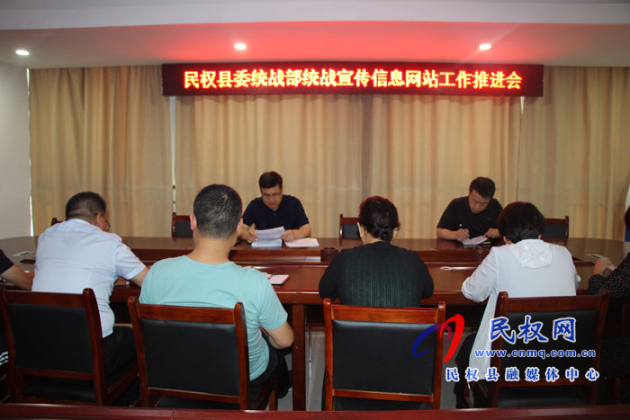 民权县委统战部召开统战宣传信息网站工作推进会 民权县委统战部召开统战宣传信息网站工作推进会