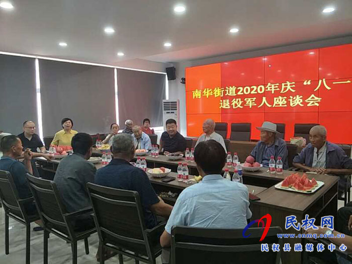 南华办事处举行2020年庆“八一”退伍军人座谈会