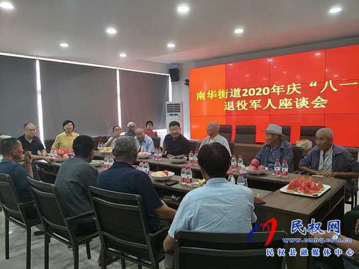 南华办事处举行2020年庆“八一”退伍军人座谈会 南华办事处举行2020年庆“八一”退伍军人座谈会