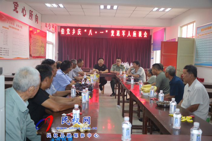 伯党乡召开庆“八·一”复退军人座谈会 伯党乡召开庆“八·一”复退军人座谈会