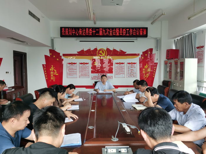 县规划中心传达县委十二届九次全会暨县委工作会议精神 县规划中心传达县委十二届九次全会暨县委工作会议精神
