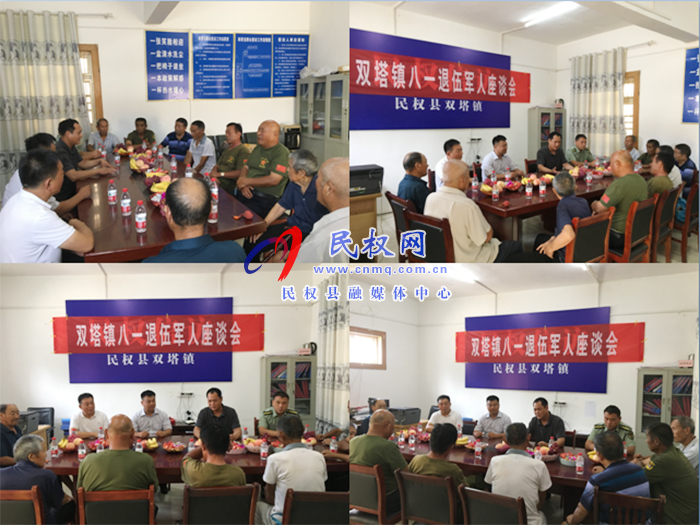 双塔镇召开庆“八一”复退军人座谈会 双塔镇召开庆“八一”复退军人座谈会