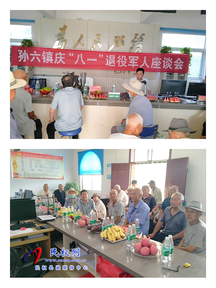 孙六镇组织召开庆“八一”退役军人座谈会 孙六镇组织召开庆“八一”退役军人座谈会