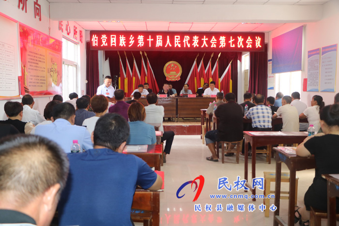 伯党乡胜利召开第十届人民代表大会第七次会议 伯党乡胜利召开第十届人民代表大会第七次会议