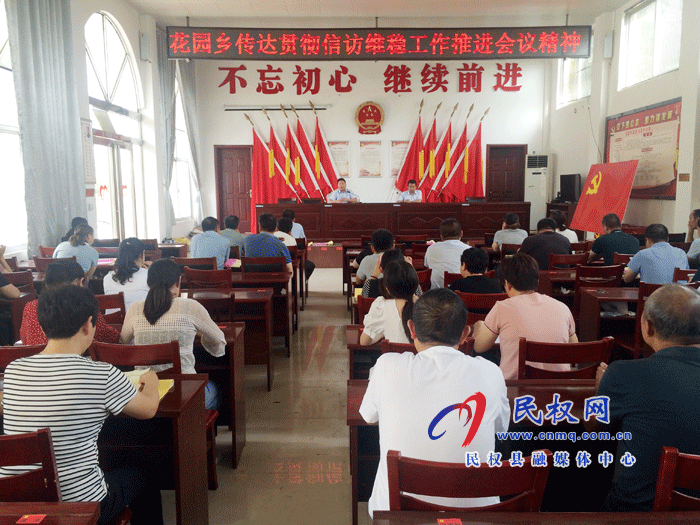 花园乡贯彻落实全县信访维稳推进会议精神 花园乡贯彻落实全县信访维稳推进会议精神