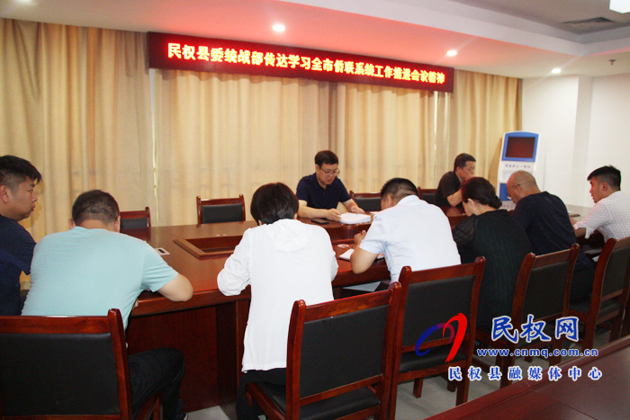民权县委统战部传达学习全市侨联系统工作推进会议精神 民权县委统战部传达学习全市侨联系统工作推进会议精神