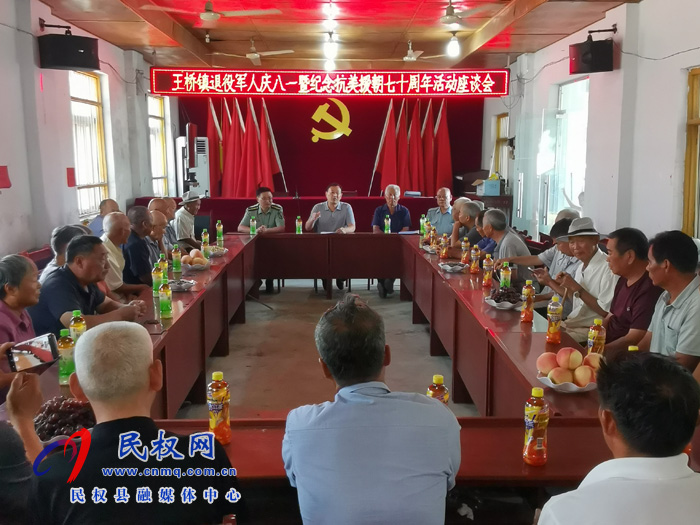 王桥镇召开退役军人庆“八一”暨纪念抗美援朝七十周年座谈会 王桥镇召开退役军人庆“八一”暨纪念抗美援朝七十周年座谈会
