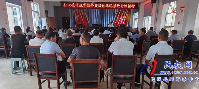 孙六镇传达贯彻全县信访维稳推进会议精神 孙六镇传达贯彻全县信访维稳推进会议精神