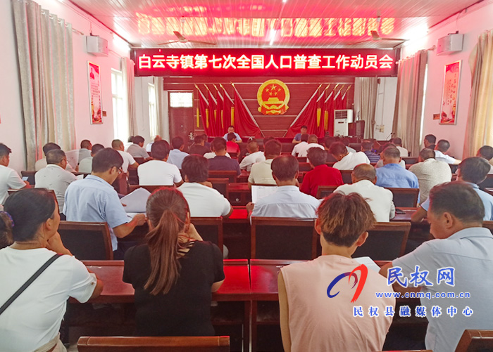 白云寺镇召开第七次全国人口普查工作动员会议 白云寺镇召开第七次全国人口普查工作动员会议