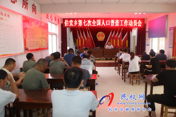 伯党乡召开第七次全国人口普查工作动员会 伯党乡召开第七次全国人口普查工作动员会
