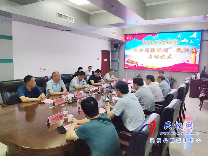 2020年河南省“红会送医计划”民权站启动仪式举行