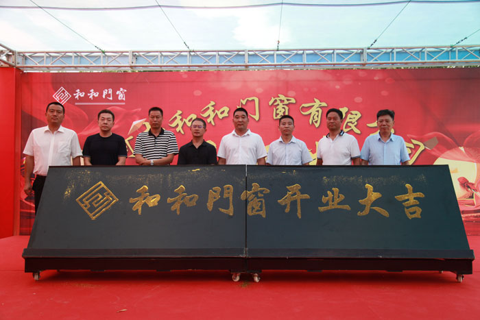 我县和和门窗有限公司开业庆典活动隆重举行 我县和和门窗有限公司开业庆典活动隆重举行