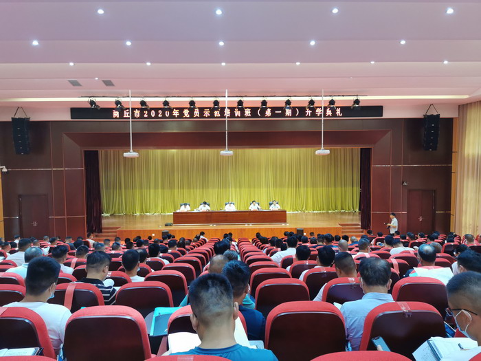 商丘市2020年党员示范培训班(第一期)举行开学典礼 商丘市2020年党员示范培训班(第一期)举行开学典礼