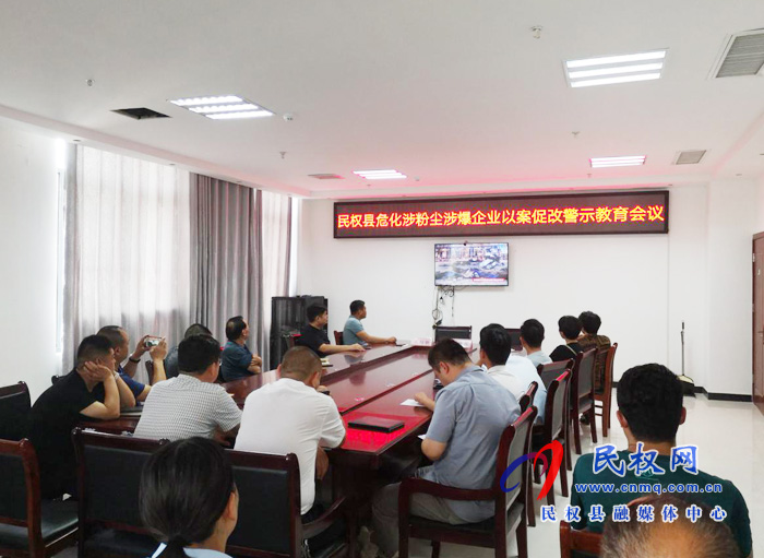 民权县召开危化涉粉尘涉爆企业以案促改警示教育会议 民权县召开危化涉粉尘涉爆企业以案促改警示教育会议
