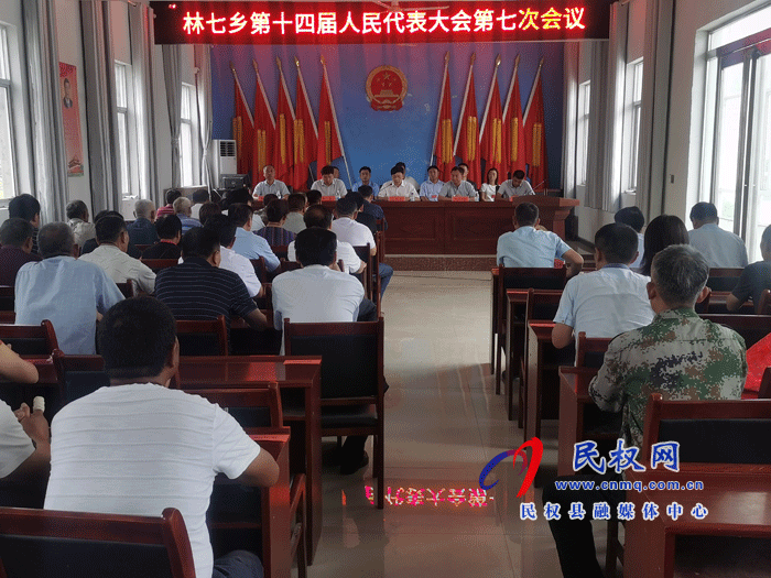 林七乡第十四届人民代表大会第七次会议胜利召开 林七乡第十四届人民代表大会第七次会议胜利召开