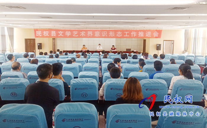 民权县召开文学艺术界意识形态工作推进会 民权县召开文学艺术界意识形态工作推进会