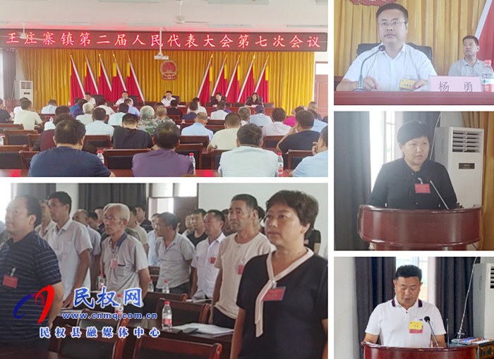 王庄寨镇召开第二届人民代表大会第七次会议 王庄寨镇召开第二届人民代表大会第七次会议
