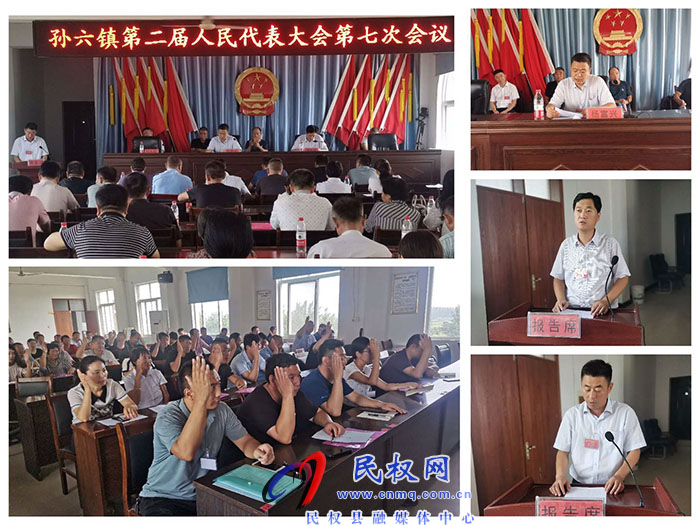 孙六镇召开第二届人民代表大会第七次会议 孙六镇召开第二届人民代表大会第七次会议