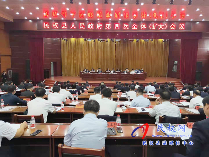 民权县人民政府第四次全体（扩大）会议召开