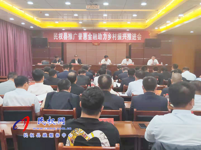 我县召开推广普惠金融助力乡村振兴推进会 我县召开推广普惠金融助力乡村振兴推进会