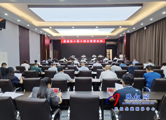 县政协十届十四次常委会议召开 县政协十届十四次常委会议召开