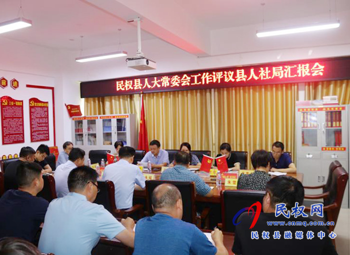 人大常委会实地到县人社局专题听取工作评议汇报 人大常委会实地到县人社局专题听取工作评议汇报