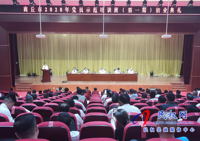 商丘市2020年党员示范培训班结业典礼举行 商丘市2020年党员示范培训班结业典礼举行