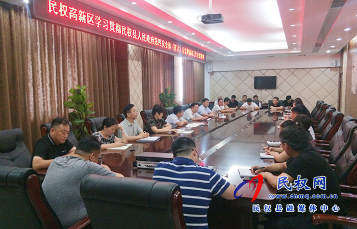 民权高新区学习贯彻民权县人民政府第四次全体(扩大)会议暨廉政工作会议精神 民权高新区学习贯彻民权县人民政府第四次全体(扩大)会议暨廉政工作会议精神
