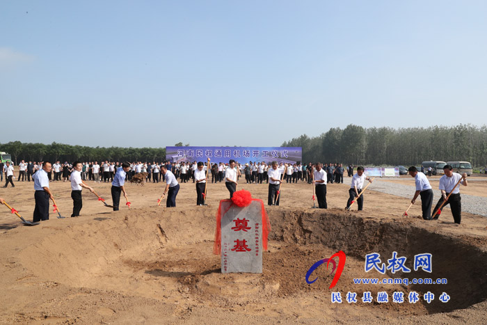河南民权通用机场举行开工奠基仪式 河南民权通用机场举行开工奠基仪式