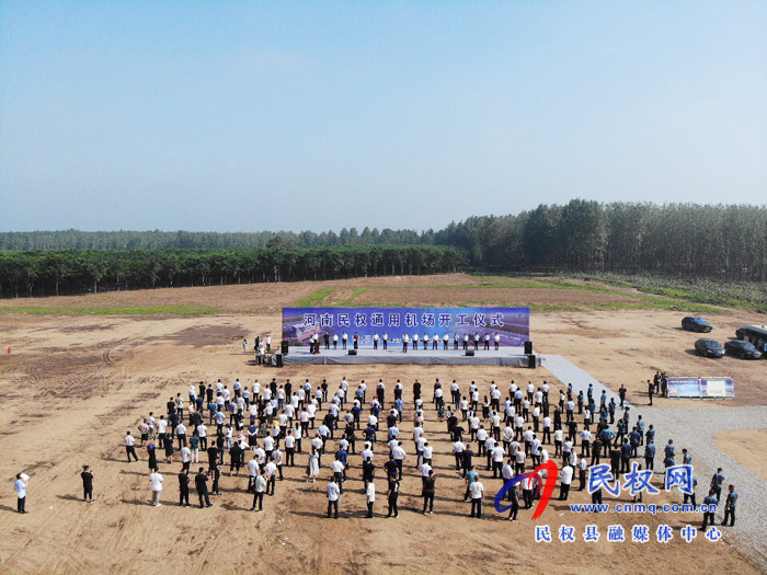 河南民权通用机场举行开工奠基仪式 河南民权通用机场举行开工奠基仪式