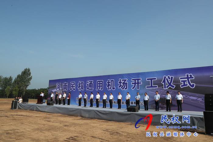 河南民权通用机场举行开工奠基仪式 河南民权通用机场举行开工奠基仪式