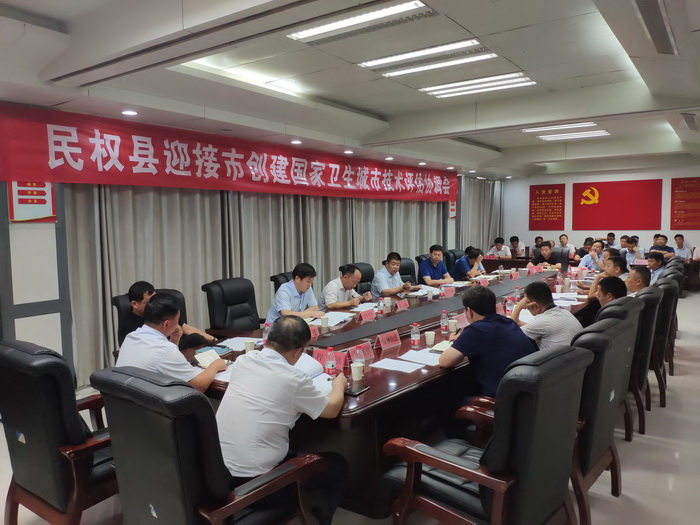 我县召开迎接市创建国家卫生城市技术评估协调会 我县召开迎接市创建国家卫生城市技术评估协调会
