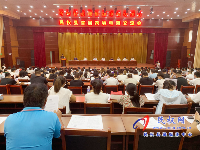 民权县召开首届跨境电商交流会 民权县召开首届跨境电商交流会