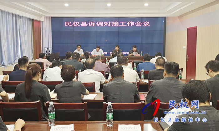 民权县召开诉调对接工作会议 民权县召开诉调对接工作会议