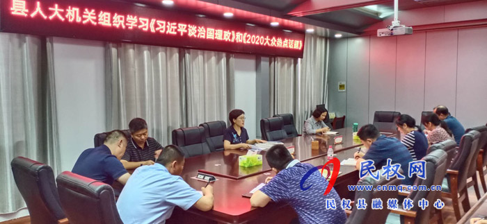 县人大机关组织学习《习近平谈治国理政》第三卷和《2020大众热点话题》 县人大机关组织学习《习近平谈治国理政》第三卷和《2020大众热点话题》