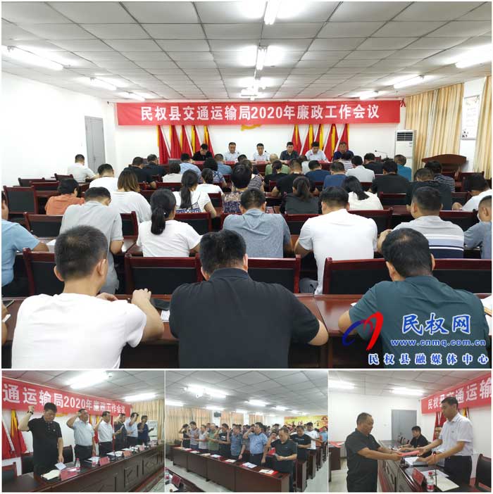 民权县交通运输局召开2020年廉政工作会议 民权县交通运输局召开2020年廉政工作会议