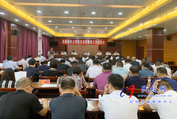 县政协召开民主评议生态环境局工作动员会 县政协召开民主评议生态环境局工作动员会