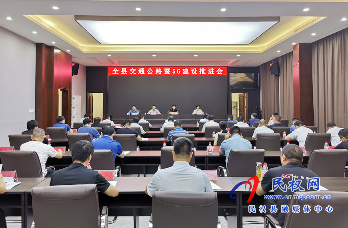 全县召开交通公路暨5G建设推进会 全县召开交通公路暨5G建设推进会