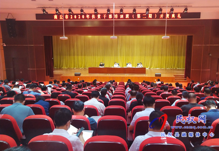 商丘市2020年扶贫干部培训班(第二期)开班典礼举行 商丘市2020年扶贫干部培训班(第二期)开班典礼举行